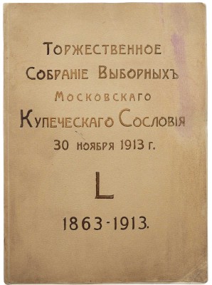 Торжественное собрание выборных Московского купеческого сословия 30 ноября 1913 года. L. 1863-1913.~М. 1913.